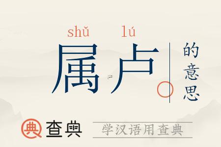 盧字五行屬啥東西