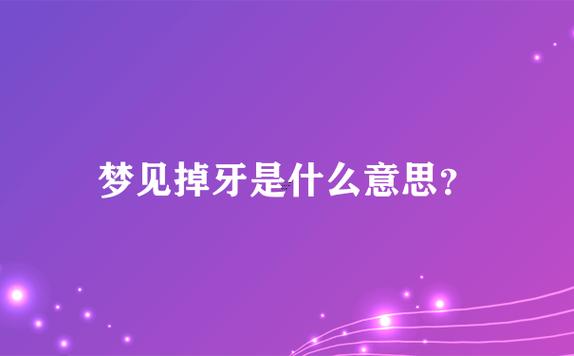 夢見牙齒掉