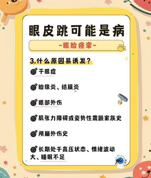 眼皮位什么會跳