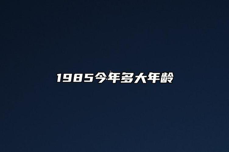 1985年多少歲