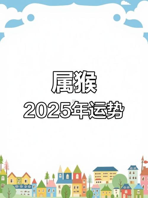 887-.2025年7月屬猴入宅吉日