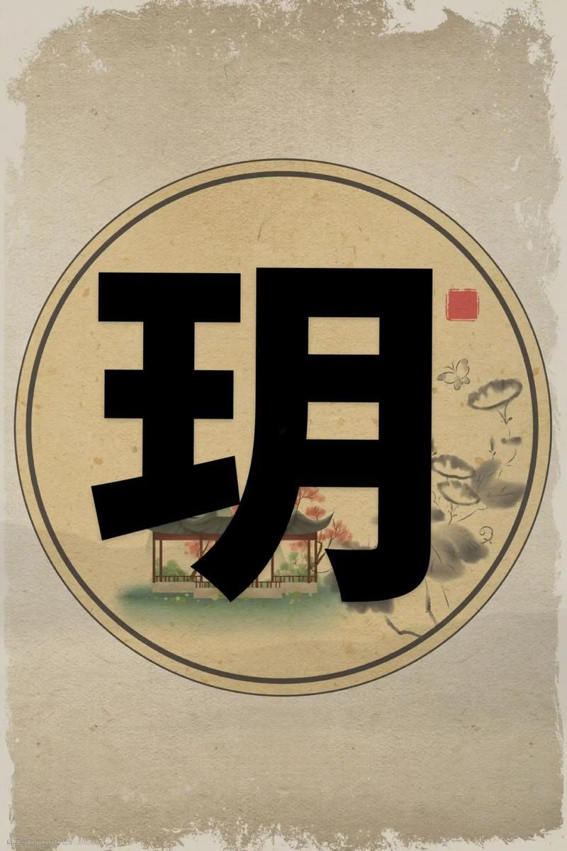 玥五行屬性是什么東西