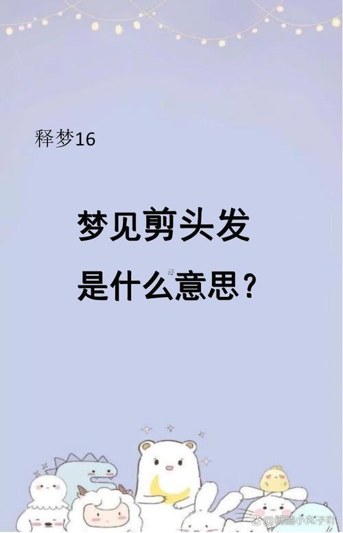 夢見給別人理發(fā)