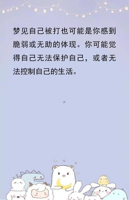 夢見自己被人打了