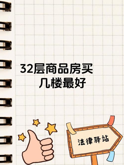 房子買幾樓比較好