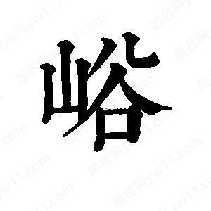 峪字五行屬何事