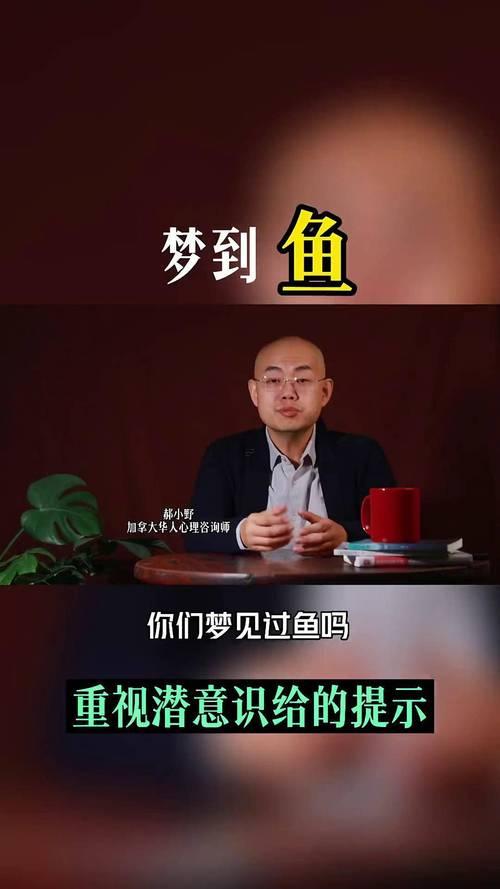 夢見魚是胎夢嗎