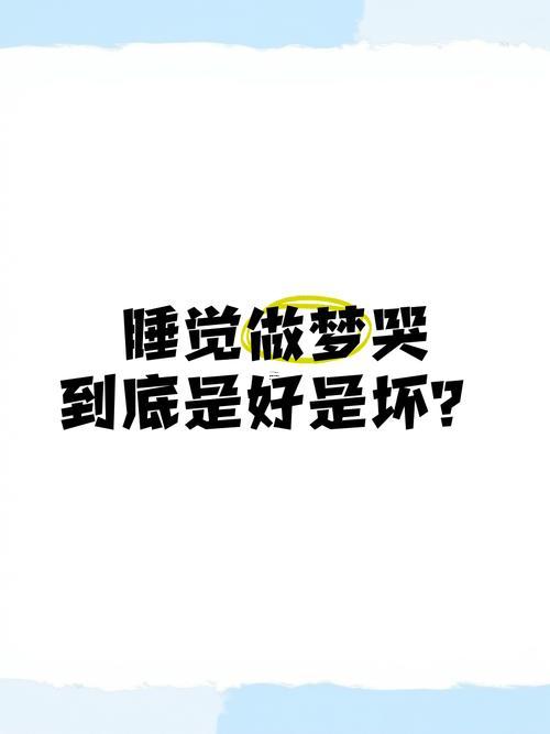 做夢(mèng)哭醒
