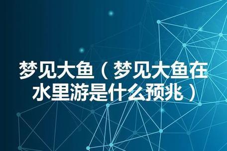 做夢夢到大魚