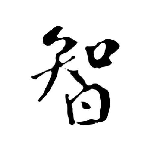 智字五行屬何事