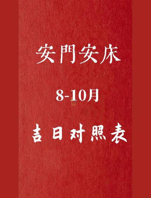 2418-.宜安床的黃道吉日2025年7月