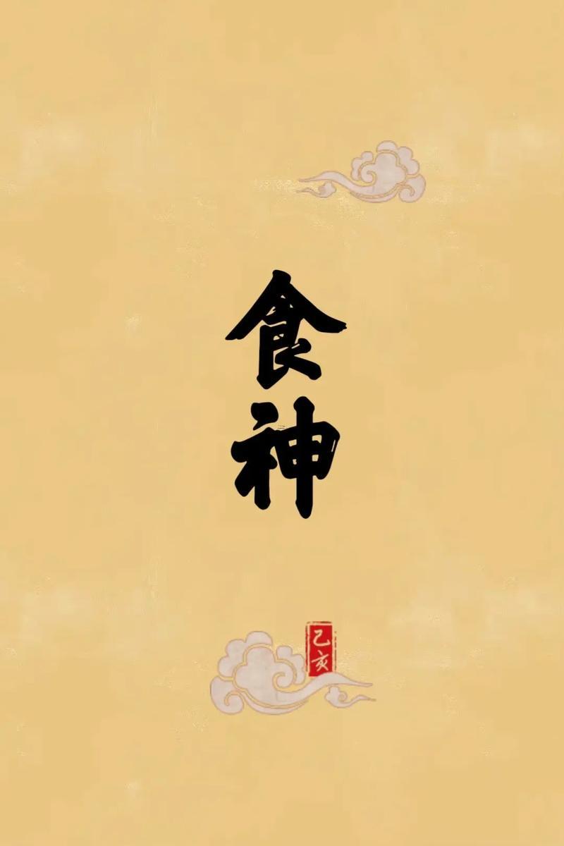 食神坐正官