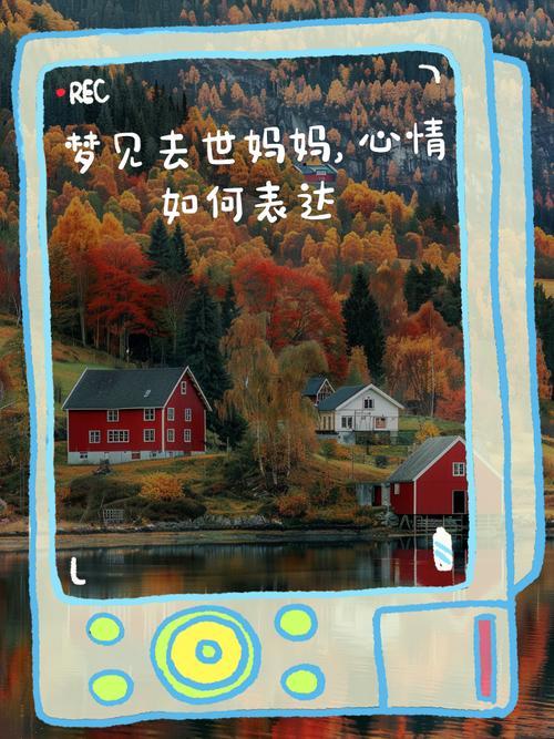 死去的母親