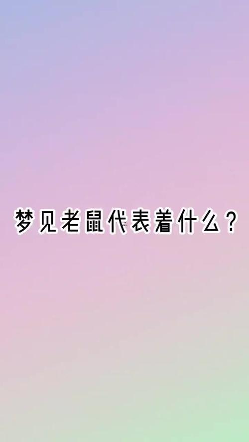 夢見打老鼠是什么征兆
