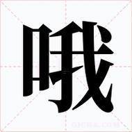 哦代表啥意思