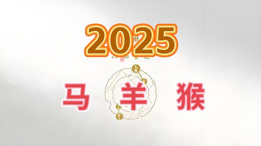 屬馬得2025年運(yùn)勢(shì)