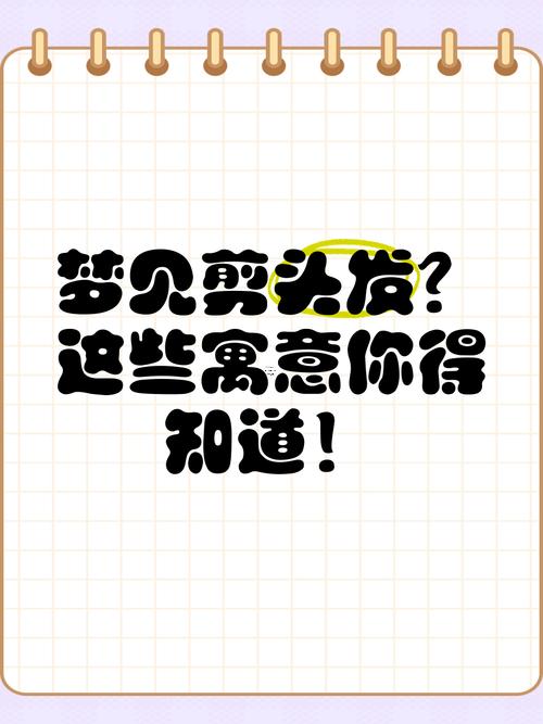 做夢夢見剪頭發(fā)