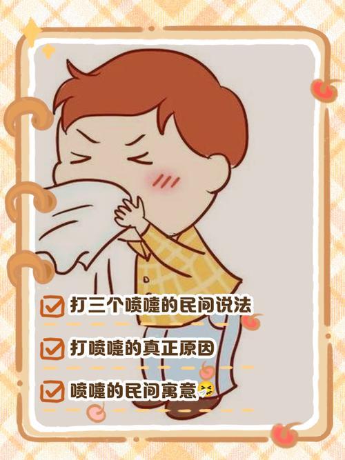 打噴嚏得真正含義