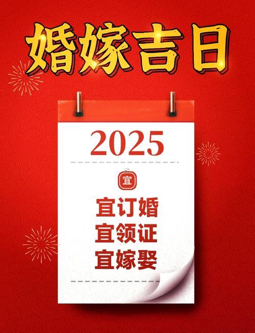 8月份結婚吉日一覽表2025