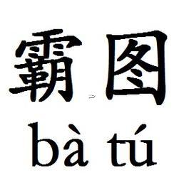 霸是啥生肖