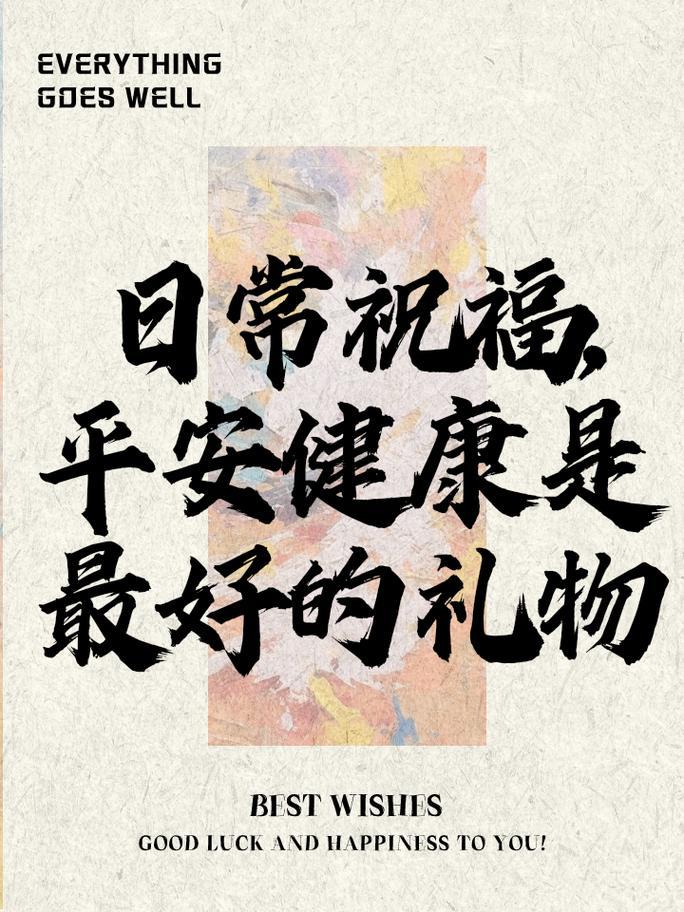 代表平安健康的字