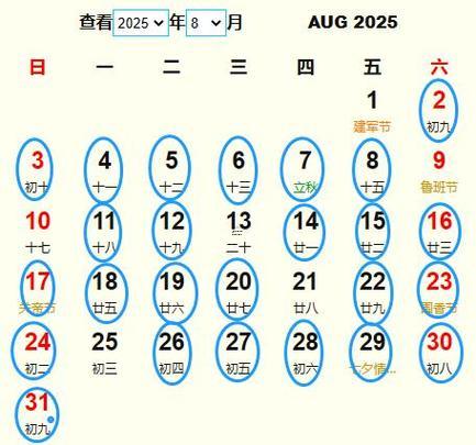 2025公歷八月黃道吉日
