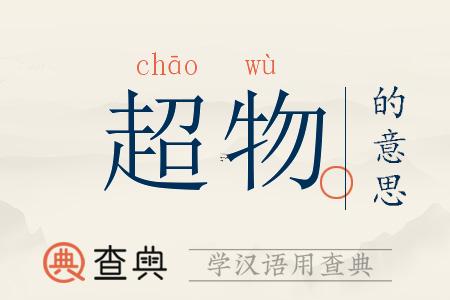 超啥意思