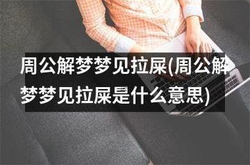 夢(mèng)見(jiàn)當(dāng)眾拉屎