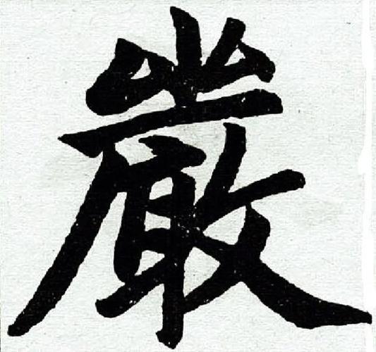 嚴(yán)字五行屬何事東西