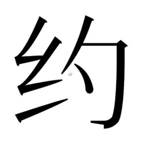 約的詞語