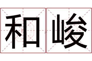 峻字五行屬啥