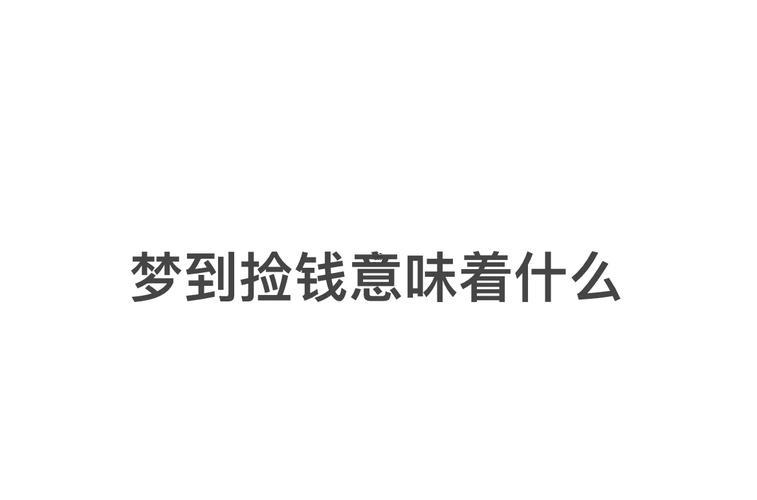 夢見撿錢是什么預(yù)兆