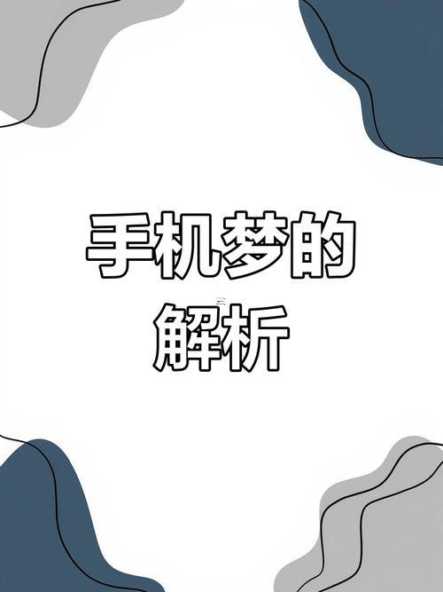 女人夢到自己手機(jī)丟了