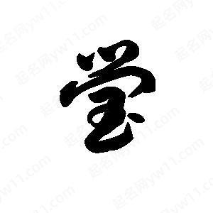 瑩字五行屬什么