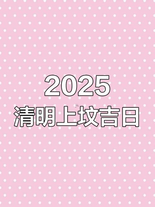 2547-.2025年7月宜祭祀的日子