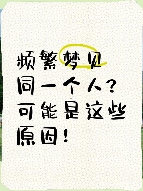 總是夢(mèng)見(jiàn)一個(gè)人