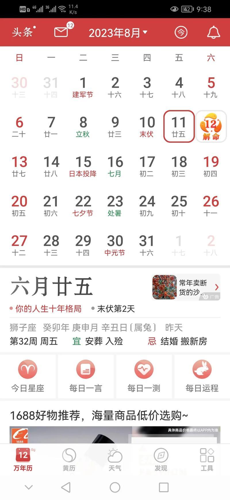 八字萬年歷
