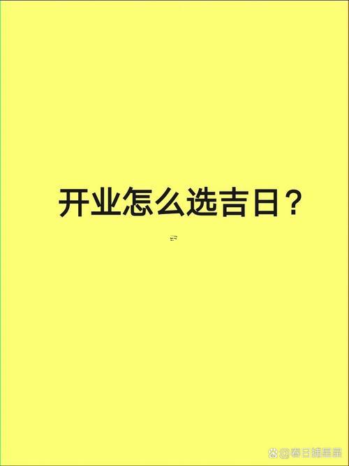 老板開(kāi)業(yè)怎么選擇吉日