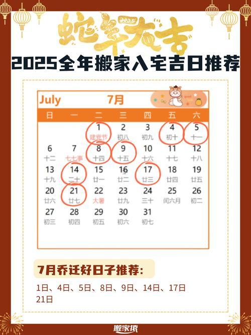 2921-.2025年農(nóng)歷7月份搬家黃道吉日