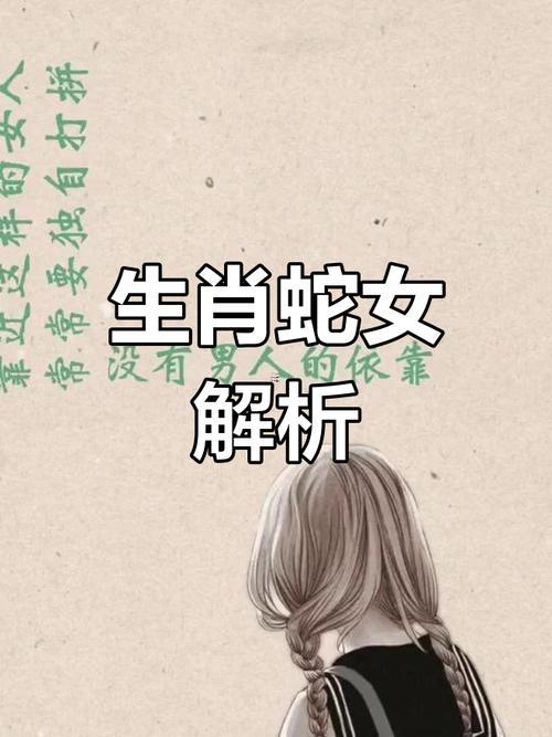 屬蛇女人的性格跟脾氣