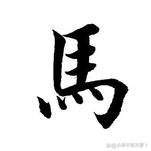 帶馬字的字