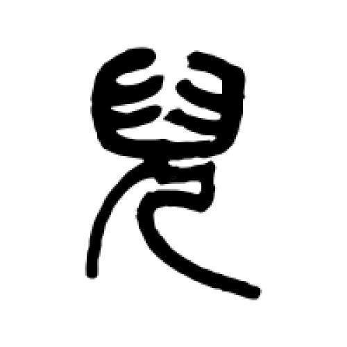 兒字五行屬啥