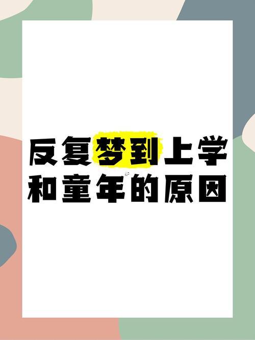 夢見自己上學(xué)