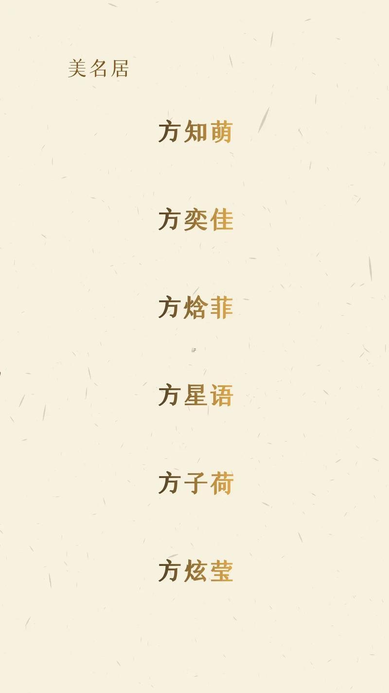 方姓女孩名字大全