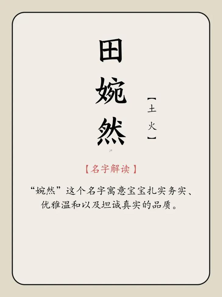 帶田字得吉利字