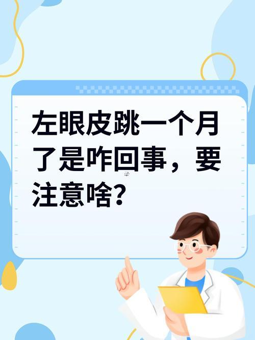 左眼皮下垂跳