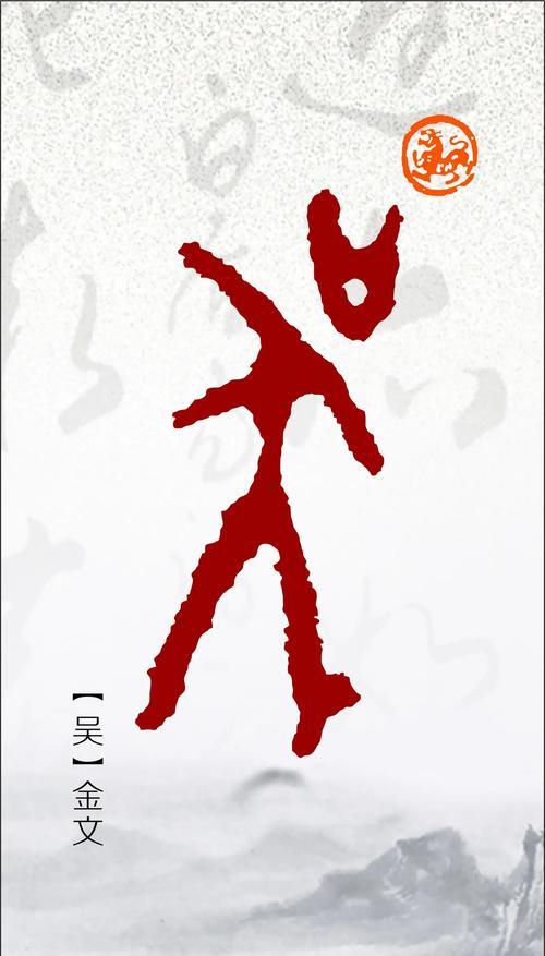 吳字五行屬何事的