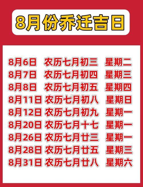 萬年歷8月份搬家吉日