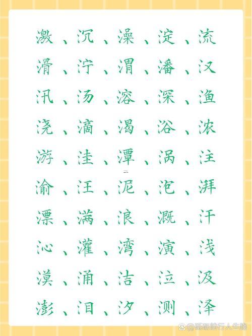 與水有關(guān)的字