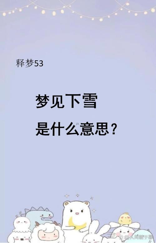做夢夢見下雪了